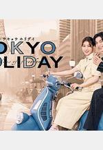 東京假日 トウキョウホリデイ線上看