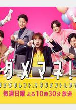 廢柴經紀人！—我來管理廢柴的藝人— ダメマネ！ －ダメなタレント、マネジメントします－線上看