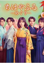 花牌情緣：巡 ちはやふる -めぐり-線上看