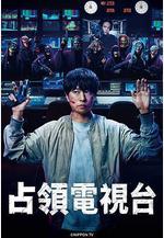 占領電視台 放送局占拠線上看