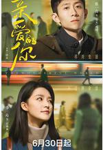 親愛的你線上看