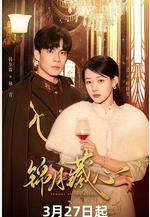 錦月藏心線上看