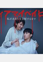 我親愛的寶貝～直到我支配你～ ディアマイベイビー ～私があなたを支配するまで～線上看