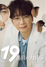 第19份病歷簿 19番目のカルテ線上看