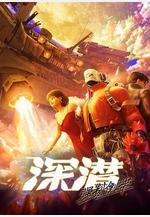 深潛 強制倒帶線上看