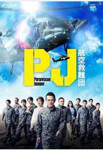 PJ ～航空救難團～ PJ ～航空救難団～線上看