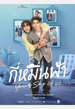 你的天空 特別篇 กี่หมื่นฟ้า Your Sky of us線上看
