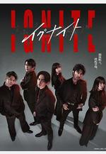 點燃：法之無法者 イグナイト -法の無法者-線上看