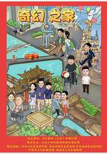 奇幻之家線上看