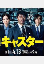 主播 キャスター線上看