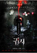 鬼市 고리: 어 호러 테일線上看