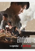 死後人人愛 ลักกันวันตาย線上看