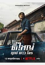 俠盜之星 ตี๋ใหญ่ ฤกษ์ดาวโจร線上看