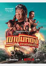 膽大搶金團 เขาชุมทอง คะนองชุมโจร線上看