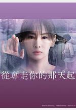 從奪走你的那天起 あなたを奪ったその日から線上看