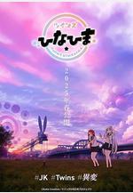 雙子姐妹 ツインズひなひま線上看