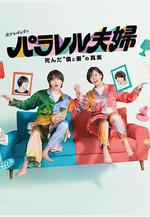 平行夫婦 死去的「我和妻子」的真相 パラレル夫婦 死んだ「僕と妻」の真実線上看
