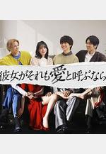 如果她也稱之爲愛 彼女がそれも愛と呼ぶなら線上看
