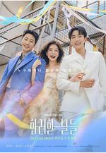 華麗的日子 화려한 날들線上看