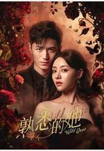 熟悉的她線上看