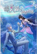 締靈愛之默水玲瓏線上看
