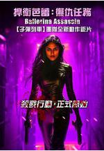 芭蕾女刺客 Ballerina Assassin線上看