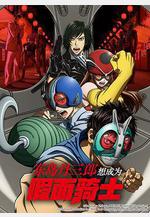 東島丹三郎想成爲假面騎士 東島丹三郎は仮面ライダーになりたい線上看