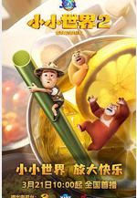 熊出沒之小小世界2線上看