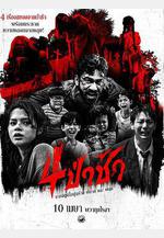 四墓驚魂 4 ป่าช้า線上看