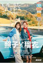 照子與瑠衣 照子と瑠衣線上看