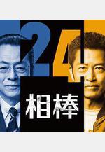 相棒 第24季 相棒 season24線上看