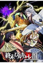 終末的女武神 第三季 終末のワルキューレ Ⅲ線上看