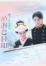 波光和煦，夫妻良辰 波うららかに、めおと日和線上看