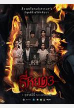 鬼滴語3 ธี่หยด3線上看