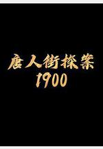 唐探1900線上看