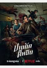 屍殺泰拳 ปากกัด ตีนถีบ線上看