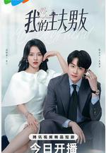 我的主夫男友線上看