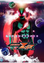 假面騎士ZEZTZ 仮面ライダーゼッツ線上看