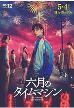 六月的時光機 六月のタイムマシン線上看