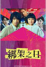 誘拐之日 誘拐の日線上看