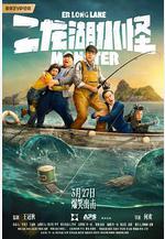 二龍湖水怪線上看