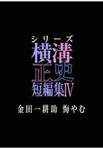 橫溝正史短篇集4～金田一耕助的悔恨～ シリーズ橫溝正史短編集IV 金田一耕助 悔やむ線上看