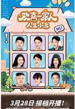 歡喜一家人·人生小事線上看