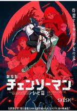 鏈鋸人 劇場版：蕾塞篇 劇場版 チェンソーマン レゼ篇線上看