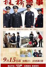 楓橋警事線上看