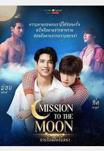 月亮使命 ภารกิจพิชิตจันทรา線上看
