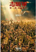 志願軍：浴血和平線上看