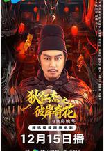 狄仁傑之彼岸奇花線上看