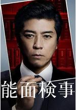 能面檢察官 能面検事線上看