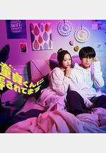 被年下處男耍得團團轉 年下童貞くんに翻弄されてます線上看